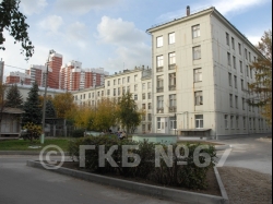 Городская клиническая больница № 67