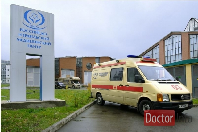 Российско-Израильский медицинский центр РАМБАМ