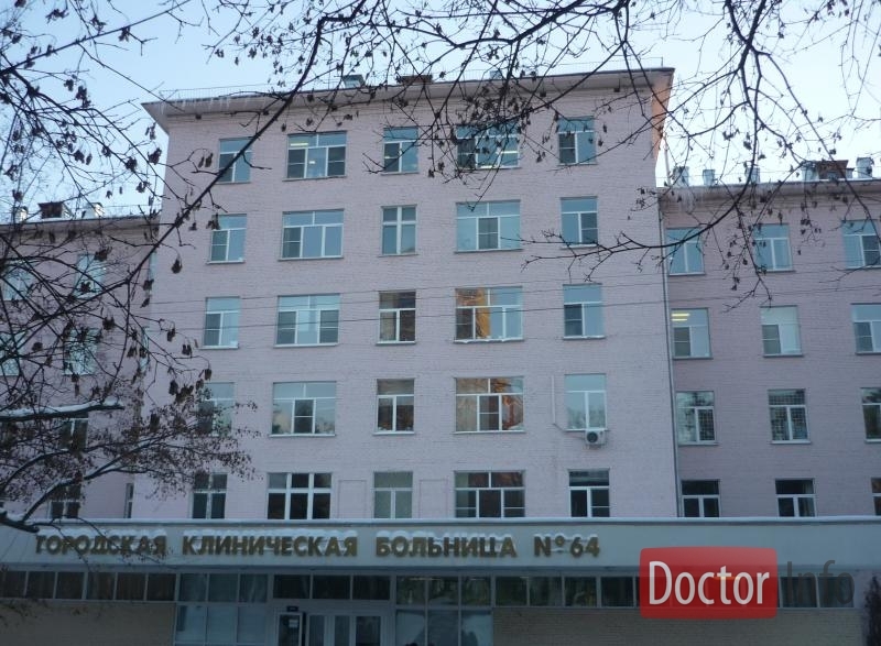 Городская клиническая больница № 64