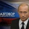 Разговор с Владимиром Путиным. Продолжение