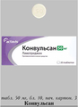 Конвульсан Actavis