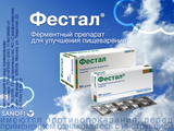 Фестал sanofi-aventis