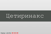 Цетиринакс Actavis