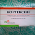 Кортексин Герофарм
