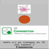 Синкаптон Производитель неизвестен